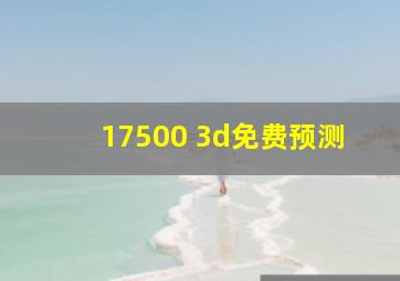 17500 3d免费预测